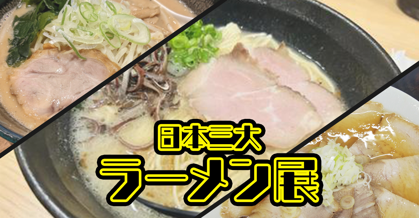 ラーメン展ファーストビュー