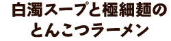博多ラーメンの特徴